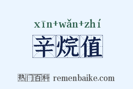 辛烷值是什么意思的图片